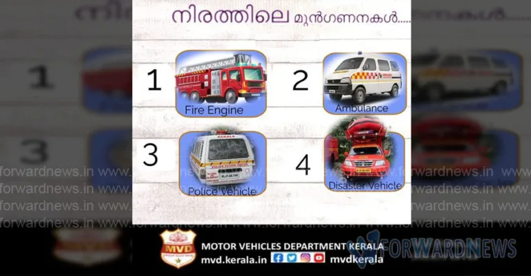 അടിയന്തിര ഘട്ടങ്ങളിലെ വാഹനങ്ങളിൽ ആർക്കാണ് മുൻഗണന?
