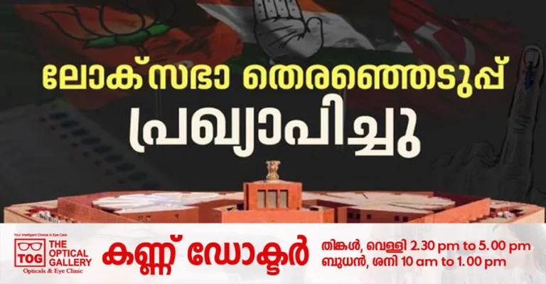 ജനവിധി 2024 : ലോക്സഭാ തെര‍ഞ്ഞെടുപ്പ് തിയ്യതി പ്രഖ്യാപിച്ചു