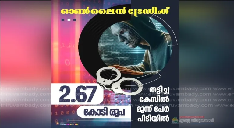 ഓൺലൈൻ ട്രേഡിംഗിന്റെ പേരിൽ 2.67 കോടി രൂപയുടെ സൈബർ തട്ടിപ്പ്