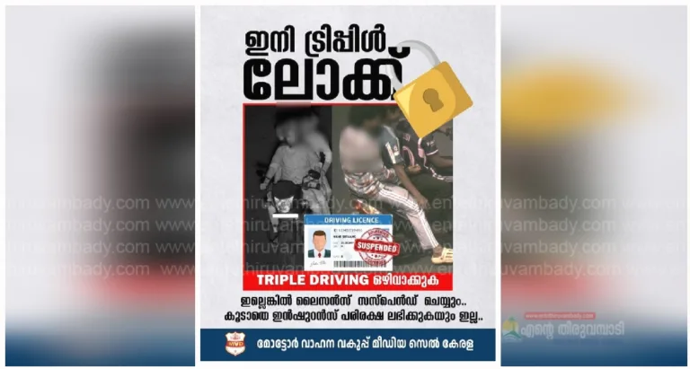 ഇനി ട്രിപ്പിള്‍ ലോക്ക്; ‘ലൈസന്‍സ് റദ്ദാക്കും, ഇന്‍ഷുറന്‍സ് പരിരക്ഷയുമില്ല’; എംവിഡി മുന്നറിയിപ്പ്