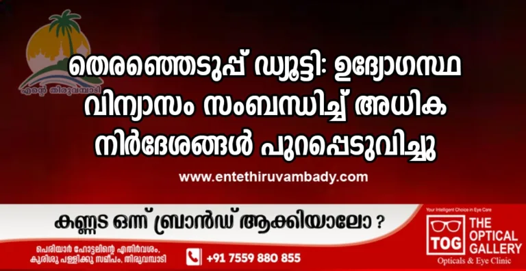 തെരഞ്ഞെടുപ്പ് ഡ്യൂട്ടി: ഉദ്യോഗസ്ഥ വിന്യാസം സംബന്ധിച്ച് അധിക നിർദേശങ്ങൾ പുറപ്പെടുവിച്ചു