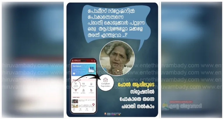 പോൽ ആപ്പിലൂടെ സ്‌റ്റേഷനിൽ പോകാതെ തന്നെ പരാതി നൽകാം