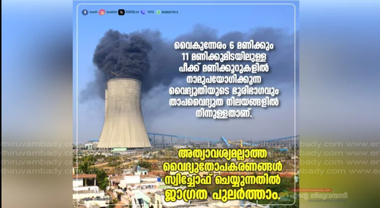 ‘പീക്ക് മണിക്കൂറുകളില്‍ അത്യാവശ്യമില്ലാത്ത ഉപകരണങ്ങള്‍ സ്വിച്ച്‌ ഓഫ് ചെയ്യാന്‍ മറക്കരുത്’; മുന്നറിയിപ്പുമായി കെഎസ്‌ഇബി