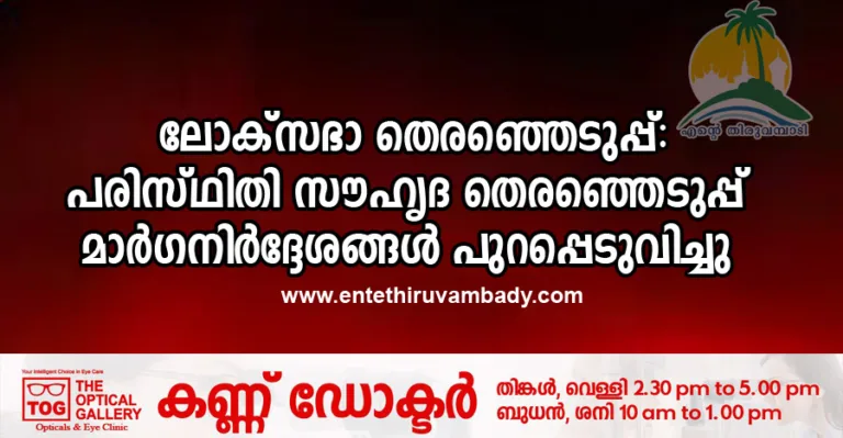 ലോക്സഭാ തെരഞ്ഞെടുപ്പ്: പരിസ്ഥിതി സൗഹൃദ തെരഞ്ഞെടുപ്പ് മാർഗനിർദ്ദേശങ്ങൾ പുറപ്പെടുവിച്ചു