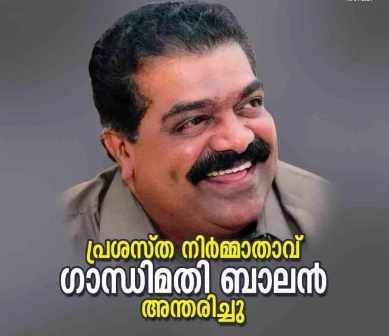 പ്രശസ്ത സിനിമാ നിർമാതാവ് ഗാന്ധിമതി ബാലൻ അന്തരിച്ചു