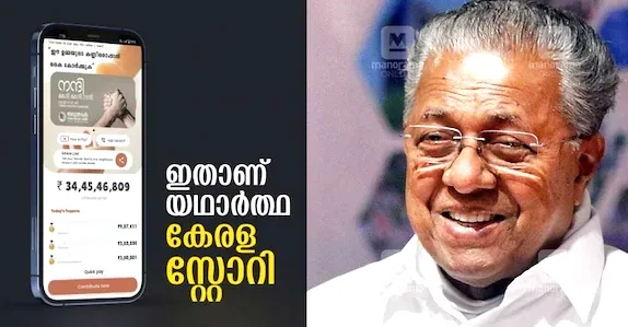 വർഗീയതയ്ക്ക് തകർക്കാനാകാത്ത സാഹോദര്യത്തിന്റെ കോട്ടയാണ് കേരളം: പ്രശംസിച്ച് മുഖ്യമന്ത്രി