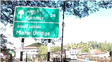 മാഹിപ്പാലം ഇന്ന് അടയ്ക്കും; അറ്റകുറ്റപ്പണിയ്ക്കായി അടച്ചിടുക 12 ദിവസം