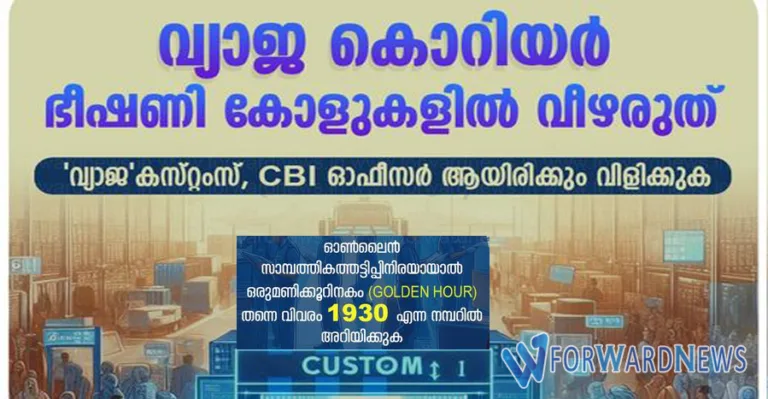 ‘നിങ്ങൾക്കുള്ള കൊറിയർ കസ്റ്റംസ് പിടിച്ചെടുത്തിരിക്കുന്നു’ ജാഗ്രത പാലിക്കണം കേരള പോലീസ്