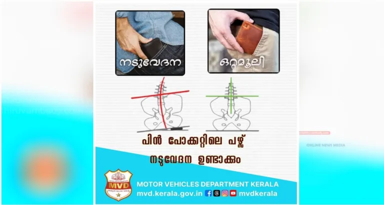 പിൻ പോക്കറ്റിൽ വാലറ്റ് സൂക്ഷിക്കുന്ന ശീലം മാറ്റൂ:മോട്ടോർ വാഹന വകുപ്പ്