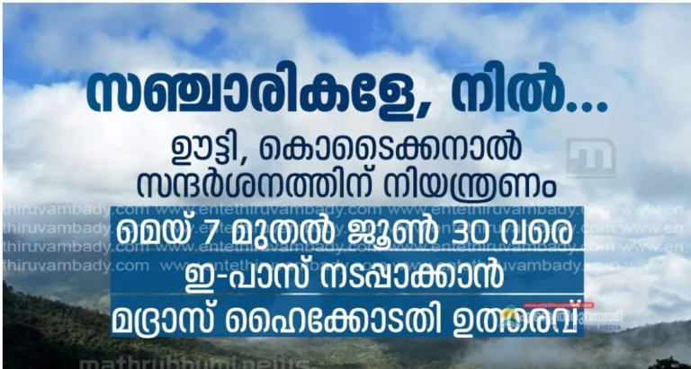 യാത്രക്കാരുടെ ശ്രദ്ധയ്ക്ക്; ഊട്ടി-കൊടൈക്കനാല്‍ യാത്രയ്ക്ക് മെയ് ഒന്ന് മുതല്‍ ഗതാഗത നിയന്ത്രണം