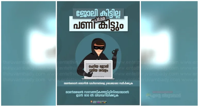 ജോലി കിട്ടില്ല പക്ഷെ പണി കിട്ടും:മുന്നറിയിപ്പുമായി പോലീസ്