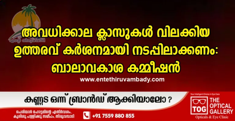 അവധിക്കാല ക്ലാസുകൾ വിലക്കിയ ഉത്തരവ് കർശനമായി നടപ്പിലാക്കണം: ബാലാവകാശ കമ്മീഷൻ