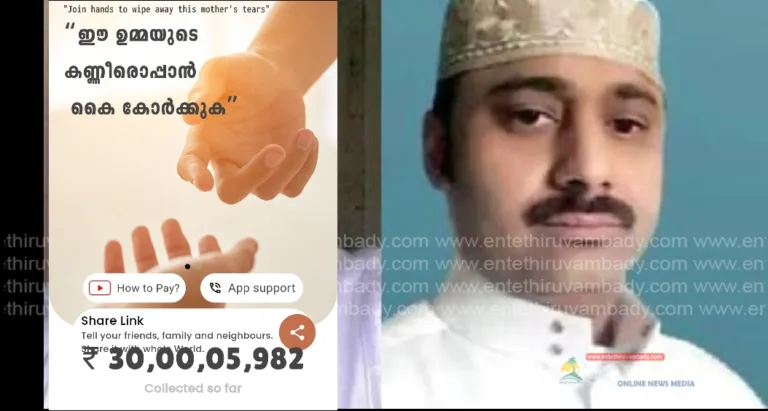 ലോക ജനത കൈകോർക്കുന്നു; അബ്ദുറഹീമിനായി 30 കോടി സ്വരൂപിച്ചു