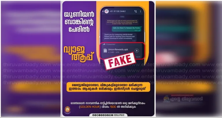 വിശ്വാസയോഗ്യമല്ലാത്ത ലിങ്കുകളിൽ ക്ലിക്ക് ചെയ്യാതിരിക്കുക: പോലീസ്