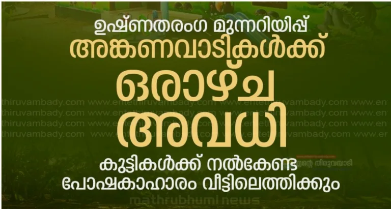 ഉഷ്ണതരംഗം: അങ്കണവാടി കുട്ടികള്‍ക്ക് ഒരാഴ്ച അവധി