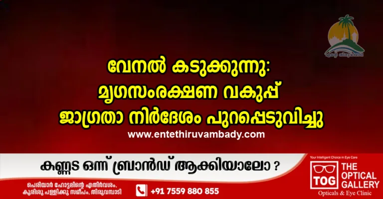 വേനൽ കടുക്കുന്നു: മൃഗസംരക്ഷണ വകുപ്പ് ജാഗ്രതാ നിർദേശം പുറപ്പെടുവിച്ചു