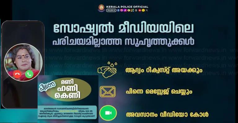 ‘ആദ്യം റിക്വസ്റ്റ്, ശേഷം മെസേജ്, പിന്നാലെ വീഡിയോ കോള്‍, ഒടുവില്‍ കെണി’; മുന്നറിയിപ്പുമായി പൊലീസ്