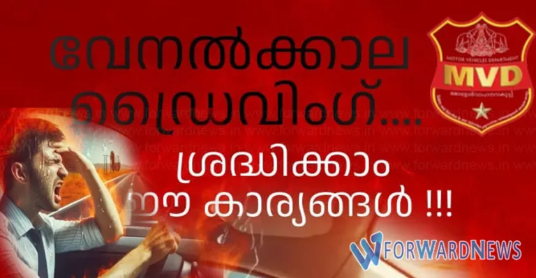 വേനൽക്കാല ഡ്രൈവിംഗ് ശ്രദ്ധിക്കാം ഈ കാര്യങ്ങൾ:മോട്ടോർ വാഹന വകുപ്പ്