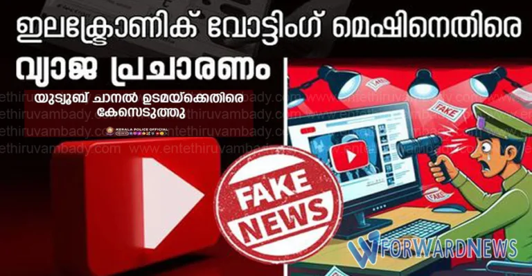 വോട്ടിംഗ് മെഷീൻ തട്ടിപ്പാണെന്ന് വ്യാജവാർത്ത:  യൂട്യൂബ് ചാനലിൻ്റെ ഉടമയ്ക്കെതിരെ കേസ്