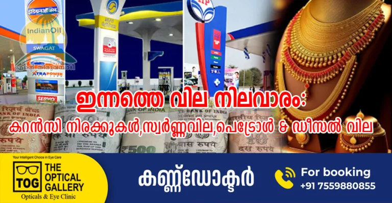 ഇന്നത്തെ വില നിലവാരം:കറൻസി നിരക്കുകൾ,സ്വർണ്ണവില,പെട്രോൾ & ഡീസൽ വില