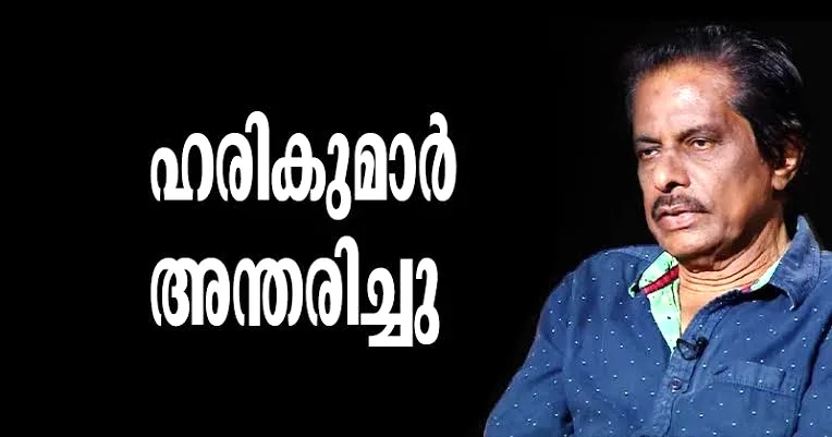സംവിധായകൻ ഹരികുമാര്‍ അന്തരിച്ചു