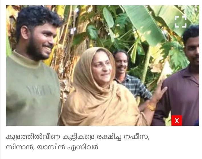 കിണറിൽ വീണ കുട്ടികളെ രക്ഷിച്ചത്  വീട്ടമ്മയുടെ ധീരത