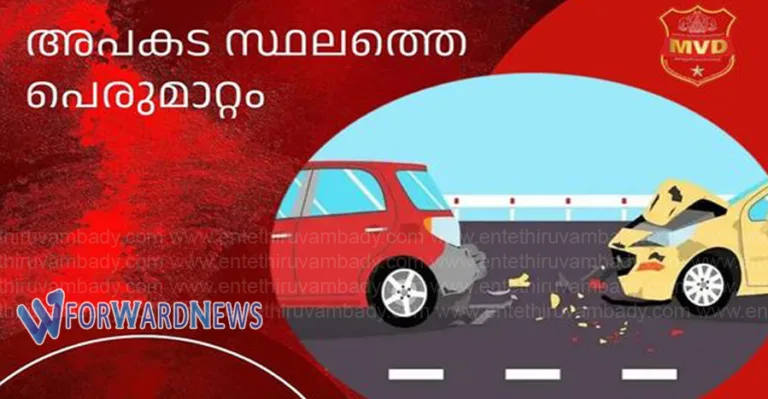 അപകടമുണ്ടായി വാഹനം റോഡിൽ കിടന്നാൽ പോലീസ് വരുന്നതുവരെ കാത്തു നിൽക്കണോ:മോട്ടോർ വാഹന വകുപ്പ്