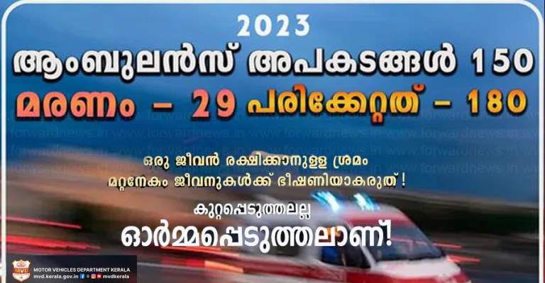 ആംബുലൻസ് ഡ്രൈവർമാർ ശ്രദ്ധിക്കുക; ജീവൻരക്ഷിക്കാനുള്ള ശ്രമം ജീവനെടുക്കൽ ആവരുതെന്ന് എംവിഡി