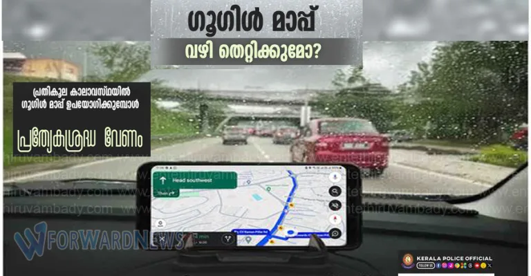 ഗൂഗിൾ മാപ്പ് ഉപയോഗിച്ച് സഞ്ചരിക്കുമ്പോൾ ശ്രദ്ധിക്കേണ്ട വസ്തുതകൾ :പോലീസ്