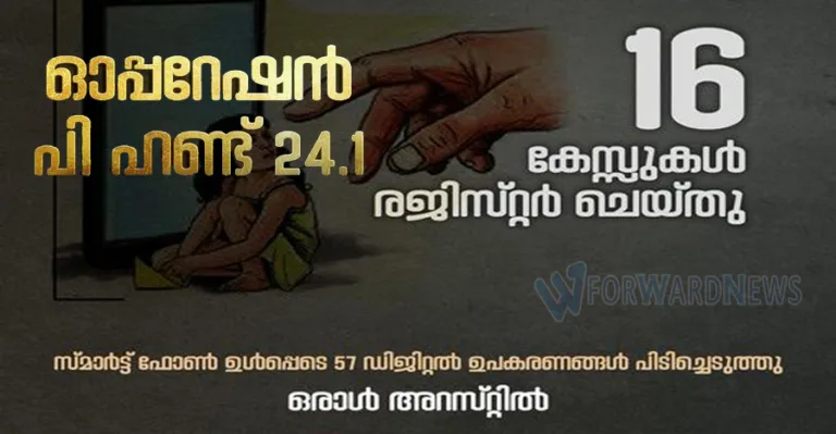 ഓപ്പറേഷൻ പി ഹണ്ട് 24.1; രജിസ്റ്റർ ചെയ്തത് 16 കേസുകൾ