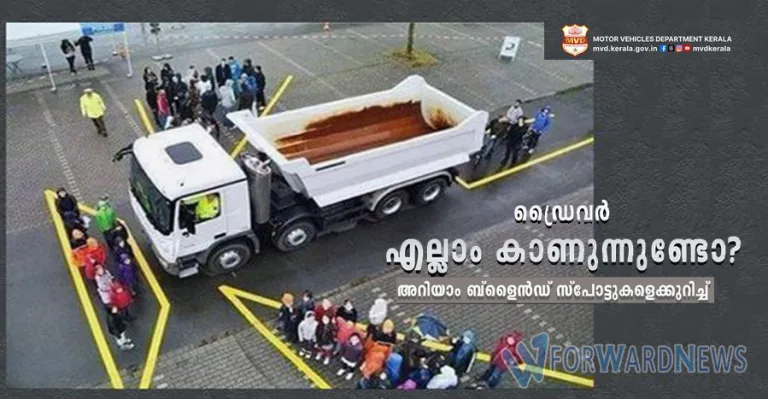 ബ്ലൈൻഡ് സ്പോട്ടുകൾ- കാണാമറയത്തെ അപകടക്കെണികൾ;മോട്ടോർ വാഹന വകുപ്പിന്റെ നിർദ്ദേശങ്ങൾ