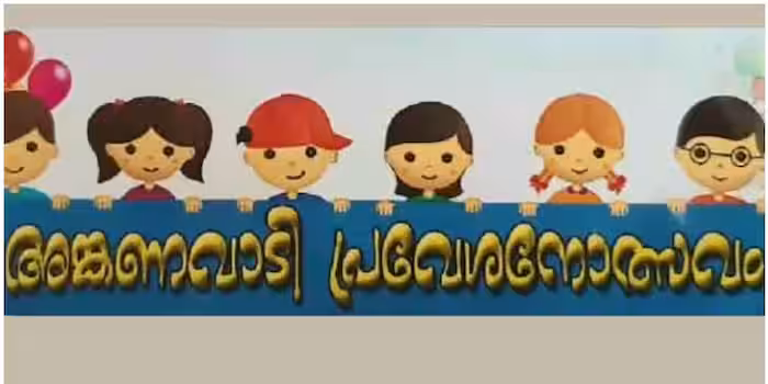 കനത്ത മഴ; പ്രവേശനോത്സവം മാറ്റി, അംഗൻവാടിയിൽ എത്തേണ്ട പുതുക്കിയ തീയതി പിന്നീട് അറിയിക്കും