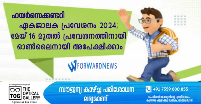 ഹയർസെക്കണ്ടറി ഏകജാലക പ്രവേശനം 2024; മേയ് 16 മുതൽ പ്രവേശനത്തിനായി ഓൺലൈനായി അപേക്ഷിക്കാം,അറിയാം ഈ  വർഷത്തെ പ്രധാന മാറ്റങ്ങൾ
