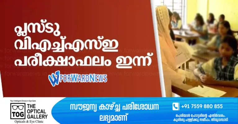 ഹയർ സെക്കണ്ടറി,വൊക്കേഷണൽ ഹയർ സെക്കണ്ടറി പരീക്ഷാഫലം ഇന്ന്
