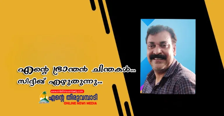 എന്റെ ഭ്രാന്തൻ ചിന്തകൾ…സിദ്ദീഖ് എഴുതുന്നു.