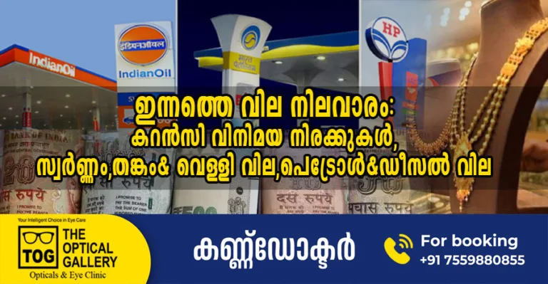 ഇന്നത്തെ വില നിലവാരം:കറൻസി വിനിമയ നിരക്കുകൾ,സ്വർണ്ണം,തങ്കം& വെള്ളി വില,പെട്രോൾ & ഡീസൽ വില