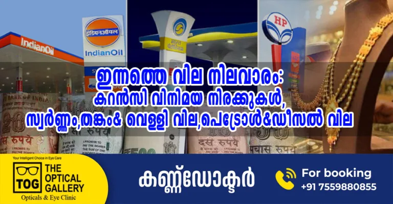 ഇന്നത്തെ വില നിലവാരം:കറൻസി വിനിമയ നിരക്കുകൾ,സ്വർണ്ണം,തങ്കം& വെള്ളി വില,പെട്രോൾ & ഡീസൽ വില