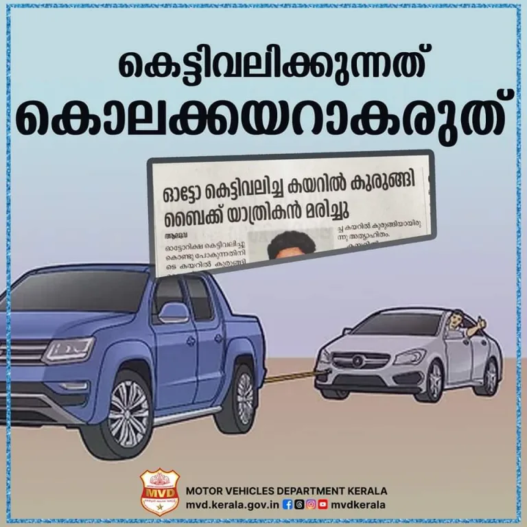 കെട്ടിവലിക്കുന്നത് കൊലക്കയറാകരുത്:മോട്ടോർ വാഹന വകുപ്പ്