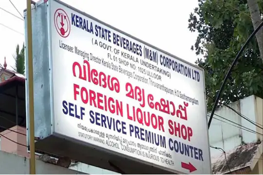 സംസ്ഥാനത്ത് നാളെ ഡ്രൈ ഡേ; മദ്യവിൽപന ശാലകളും ബാറുകളും തുറക്കില്ല