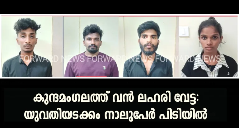 കുന്ദമംഗലത്ത് വൻ ലഹരി വേട്ട