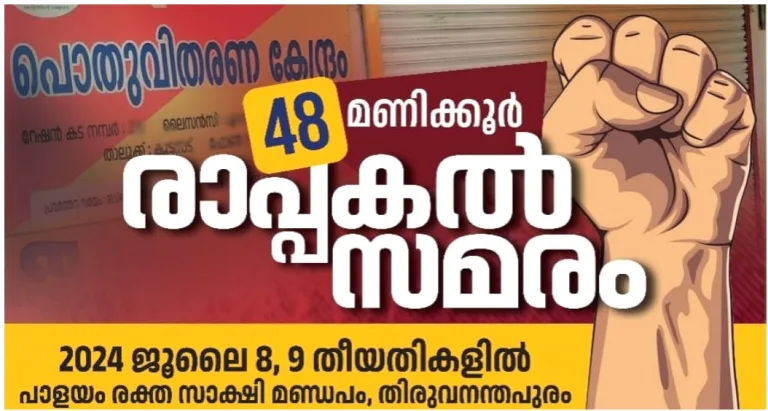 റേഷൻ കടകള്‍ അടച്ചിട്ട് സംസ്ഥാന വ്യാപക സമരവുമായി റേഷൻ കട ഉടമകളുടെ സംഘടന