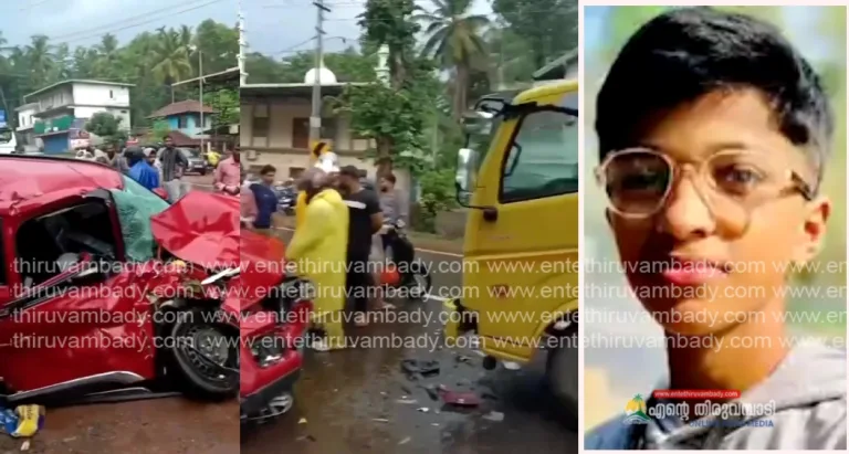 മഞ്ചേരിയിൽ കാറും ലോറിയും കൂട്ടിയിടിച്ച് വിദ്യാർഥിക്ക് ദാരുണാന്ത്യം; നാല് പേർക്ക് പരിക്ക്