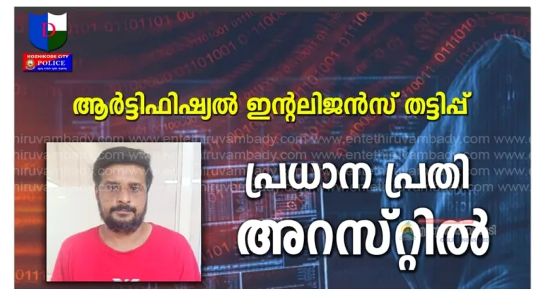 എഐ തട്ടിപ്പ്:പ്രധാന പ്രതിയും പിടിയിൽ