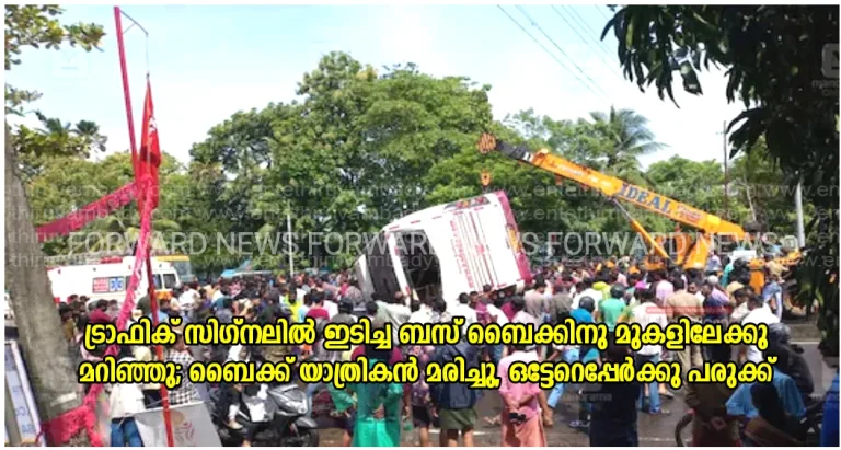 ട്രാഫിക് സിഗ്‌നലിൽ ഇടിച്ച ബസ് ബൈക്കിനു മുകളിലേക്കു മറിഞ്ഞു; ബൈക്ക് യാത്രികൻ മരിച്ചു, ഒട്ടേറെപ്പേർക്കു പരുക്ക്