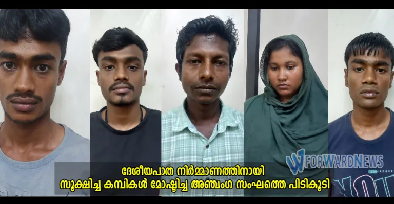 ദേശീയപാത നിർമ്മാണത്തിനായി സൂക്ഷിച്ച കമ്പികൾ മോഷ്ടിച്ച അഞ്ചംഗ സംഘത്തെ പിടികൂടി