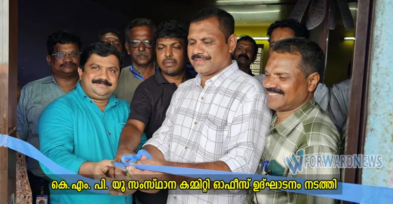 കെ.എം. പി. യു സംസ്ഥാന കമ്മിറ്റി ഓഫീസ് ഉദ്ഘാടനം നടത്തി