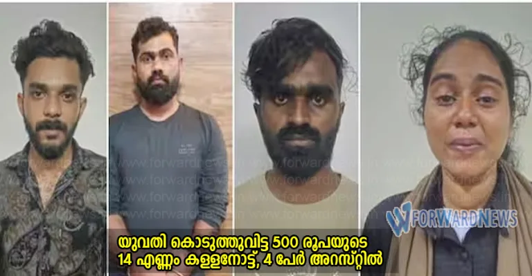 യുവതി കൊടുത്തുവിട്ട 500 രൂപയുടെ 14 എണ്ണം കളളനോട്ട്, 4 പേർ അറസ്റ്റിൽ 