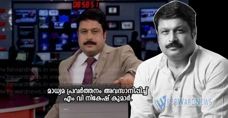 മാധ്യമ പ്രവര്‍ത്തനം അവസാനിപ്പിച്ച് എം വി നികേഷ് കുമാര്‍.