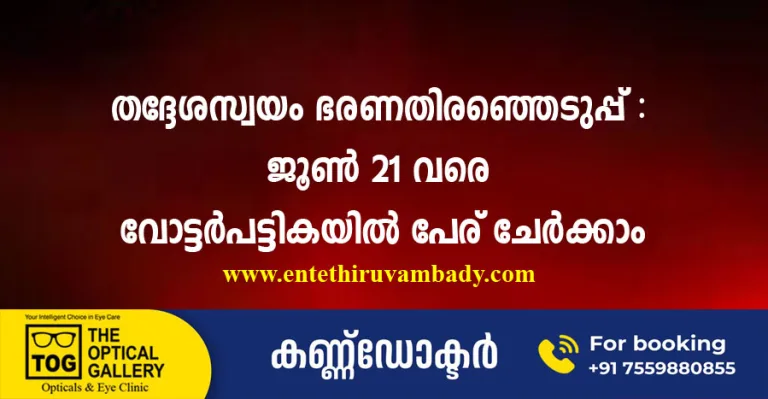 തദ്ദേശസ്വയംഭരണതിരഞ്ഞെടുപ്പ് : വോട്ടർപട്ടികയിൽ വെള്ളിയാഴ്ച വരെ പേര് ചേർക്കാം