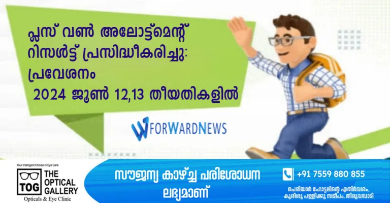 പ്ലസ് വൺ രണ്ടാം അലോട്ട്മെന്റ് റിസൾട്ട് പ്രസിദ്ധീകരിച്ചു: പ്രവേശനം 2024 ജൂൺ 12, 13 തീയതികളിൽ